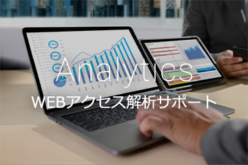 Analytics WEBアクセス解析サポート