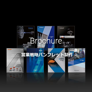 Brochure 営業戦略パンフレット制作