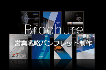 Brochure 営業戦略パンフレット制作