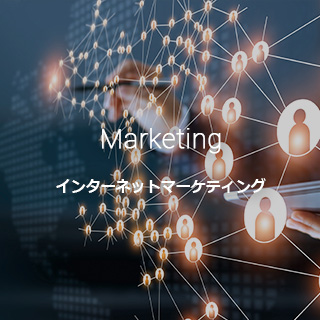 Marketing インターネットマーケティング