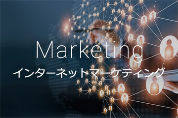 Marketing インターネットマーケティング