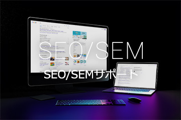 SEO/SEM SEO/SEMサポート