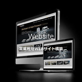 Website 営業戦略WEBサイト構築