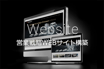 Website 営業戦略WEBサイト構築